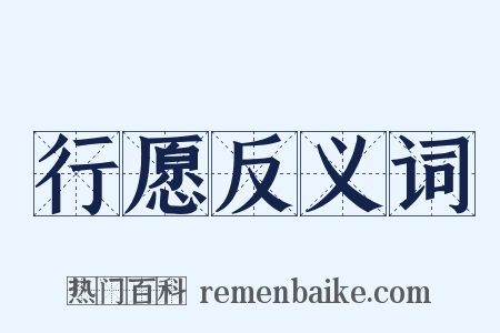 行愿反义词是什么意思的图片